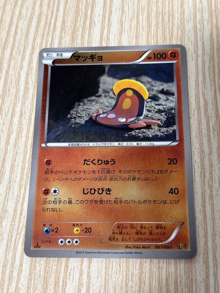 マッギョ ebb ミラー EXバトルブースト ポケモンカード