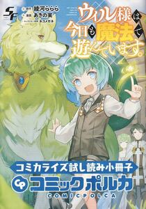 ★C97 コミケ コミックポルカ ウィル様は今日も魔法で遊んでいます。【冊子】★非売品 綾河ららら あきの実 ネコメガネ