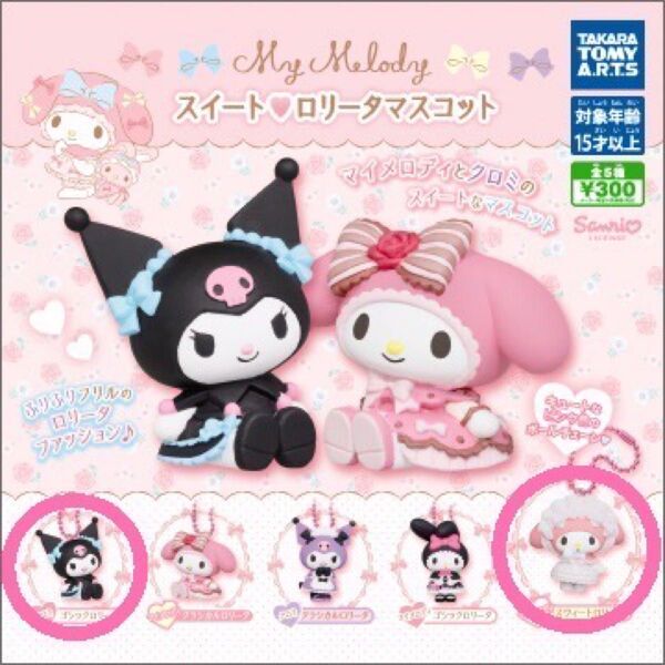 【新品未使用】スイートロリータマスコット2個セット