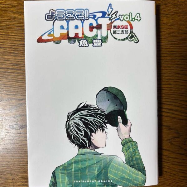 東京S区第ニ支部 篤見唯子 FACT 4巻
