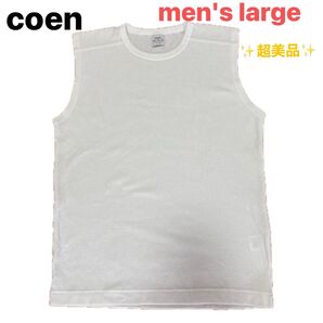 【超美品】coen コーエン メンズL ノンスリーブ カットソー タンクトップ インナー 白 ホワイト