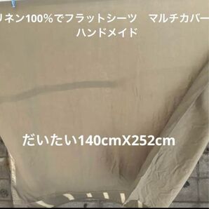 D リネン100% フラットシーツ マルチカバー ハンドメイド