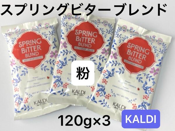 カルディ KALDI コーヒー スプリングビターブレンド 120g×3 【粉】中挽 春のコーヒー クーポン対象