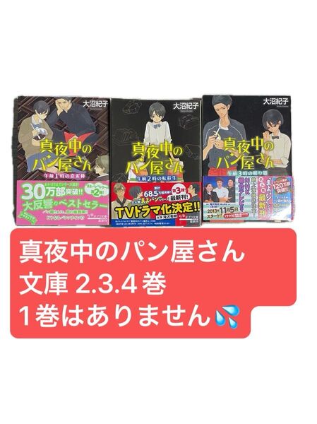 真夜中のパン屋さん 文庫 2.3.4巻セット