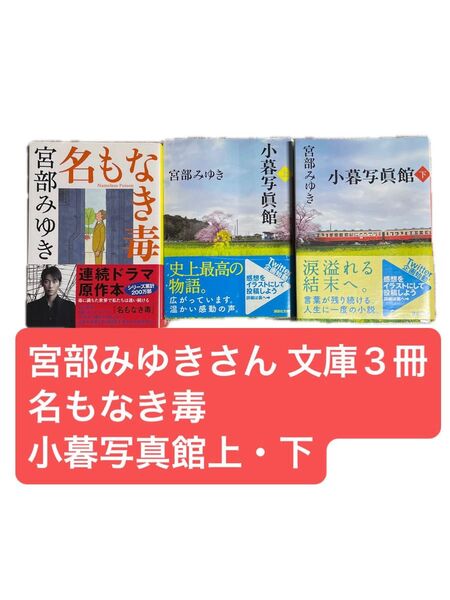 宮部みゆき 文庫本 3冊セット 名もなき毒 小暮写真館上下