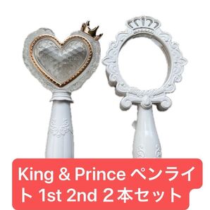 King & Prince ペンライト 1st 2nd 2本セット