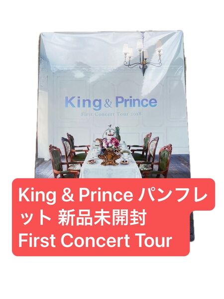 King & Prince パンフレット 新品未開封 First Concert Tour 2018 平野紫耀写真付き