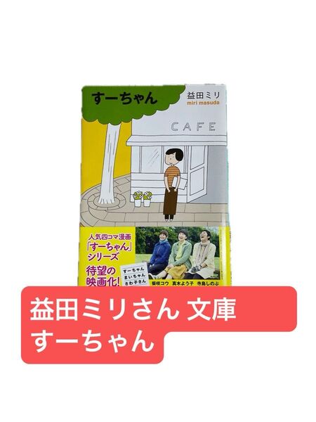 すーちゃん 益田ミリ 文庫本