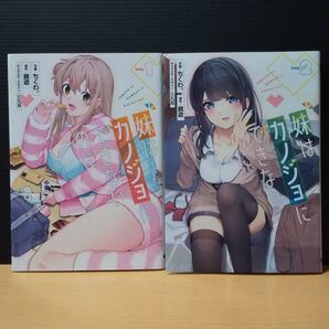 妹はカノジョにできないのに 1~2 コミック