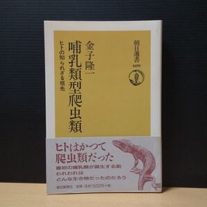 哺乳類型爬虫類 ヒトの知られざる祖先 金子隆一 朝日選書 上田正昭