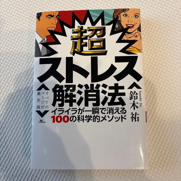 超ストレス解消法 イライラが一瞬で消える100の科学的メソッド 鈴木祐/著