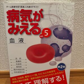 病気がみえる vol.5 血液 第2版