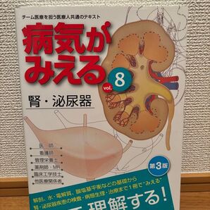 病気がみえる vol.8 腎・泌尿器 第3版 MEDIC MEDIA