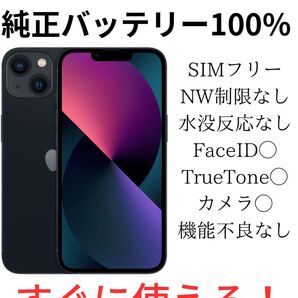 iPhone13 128GB ミッドナイト SIMフリー バッテリー最大容量100%
