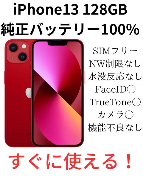iPhone13 128GB レッド SIMフリー 純正バッテリー100%