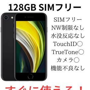 iPhone SE 第2世代 128GB ブラック SIMフリー