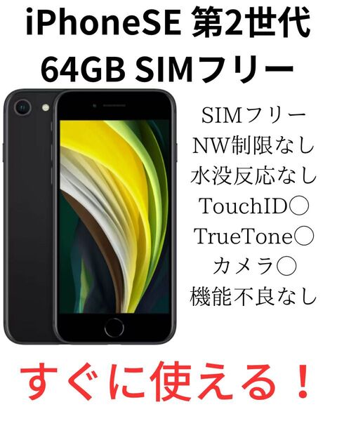 【美品】iPhone SE 第2世代 64GB ブラック SIMフリー