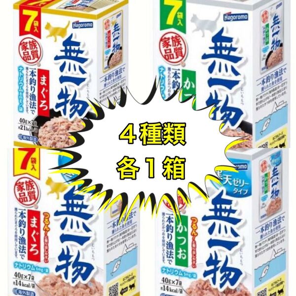 無一物 パウチ 4種類 各7袋「計28袋」