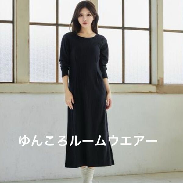 しまむら ゆんころルームウェア ワンピース ブラック 新品未使用 タグ付き