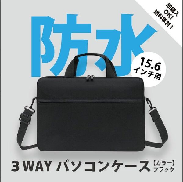 【ブラック】ノートパソコンケース 15.6インチ 防水 ショルダー ビジネスバッグ PCケース ノートパソコン