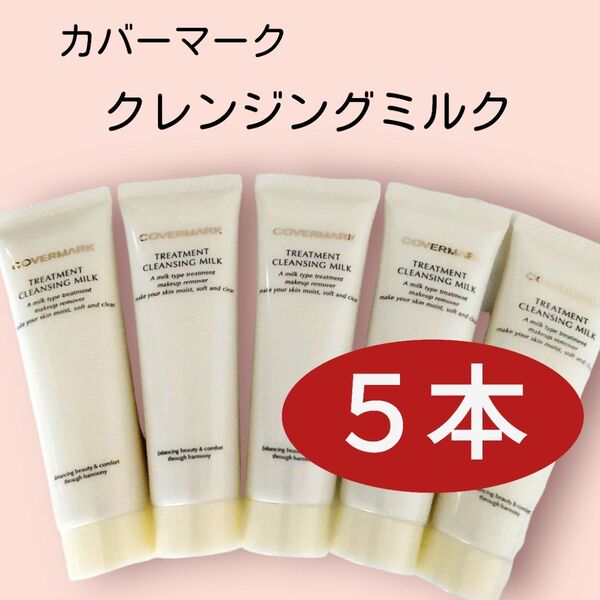 カバーマーク トリートメントクレンジングミルク (30g×5本)