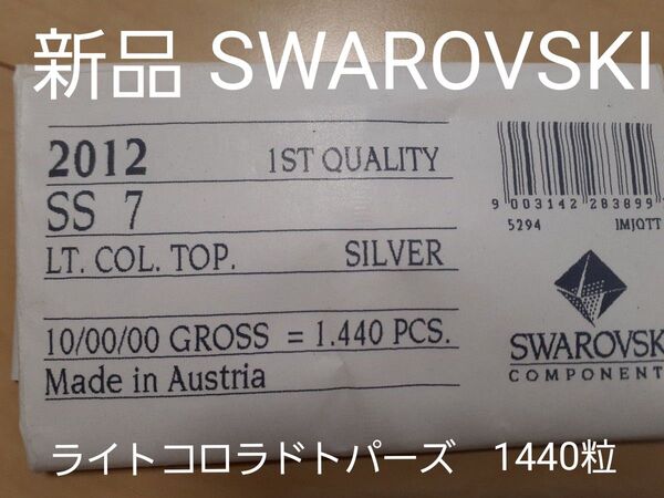 【新品】SWAROVSKI スワロフスキー 2012ラインストーン ライトコロラドトパーズ SS7 1440粒 ネイル デコ