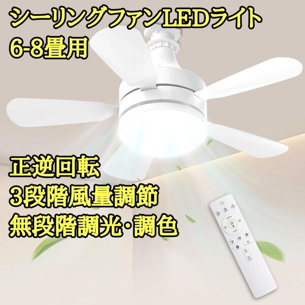 LED シーリングファンライト 調光式 扇風機 28W 正逆回転 6-8畳 ホワイト E26 省エネ