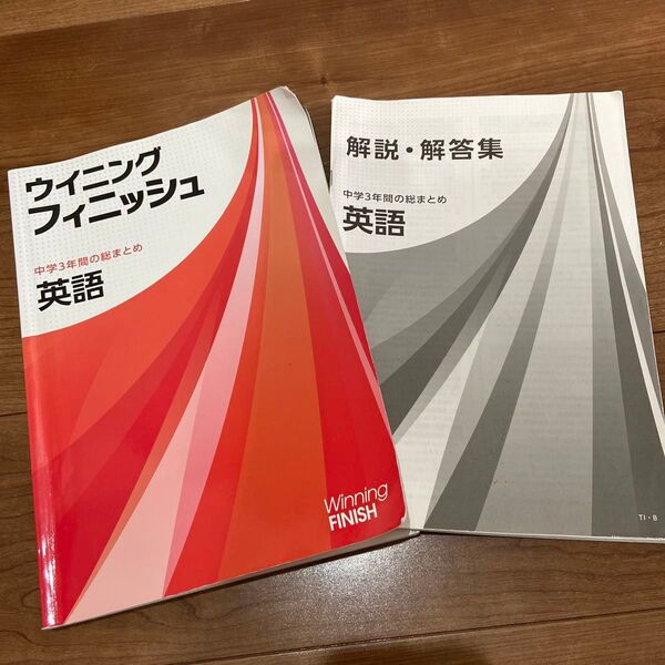 Winning FINISH 中学3年間の総まとめ 英語 問題集セット