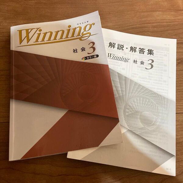 Winning 社会3 問題集 解答解説集 セット