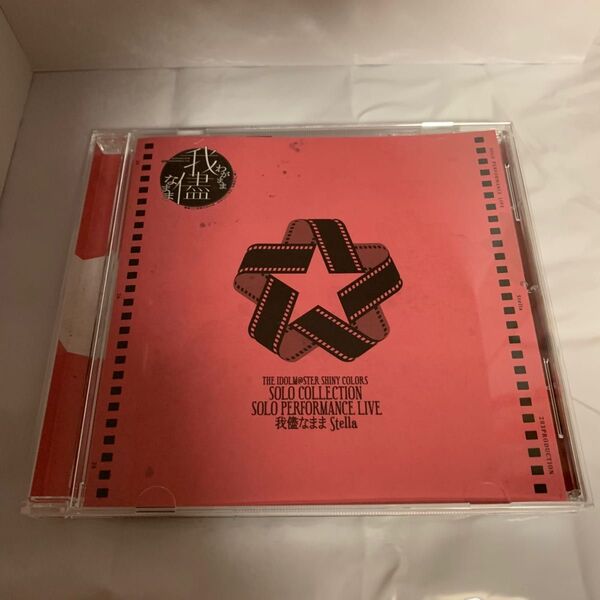 アイドルマスターシャイニーカラーズ ソロコレクション 我儘なまま Stella