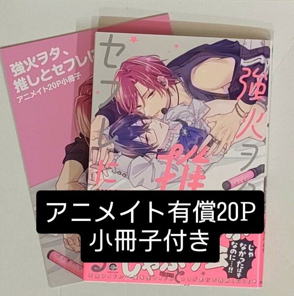 強火ヲタ、推しとセフレになる/めがね