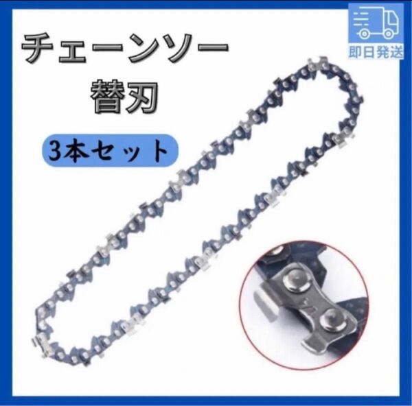 6インチチェーンソー 3個セット 替刃 汎用 ピッチ1/4 6インチ 電動工具