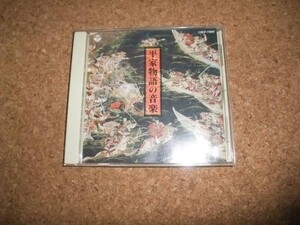 訳あり [CD][送100円～] 平家物語の音楽 館山甲午 今井勉 井野川幸次 琵琶