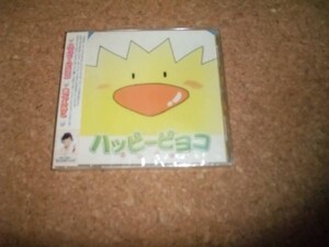 [CD][送100円～] 未開封 ハッピーピヨコ　あべえみこ　阿部恵美子