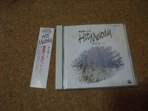 [CD][送100円～] 軽音楽によるヒットメロディー 影を慕いて　木村好夫 (20曲中3曲)