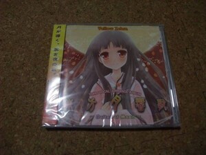 [CD][送100円～] 未開封(ケース割れ)　東方月響歌 Ballad of Moon いえろ～ぜぶら