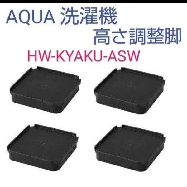 【新品!未使用!】AQUA 洗濯機用 高さ調整脚 HW-KYAKU-ASW 4個セット ◆価格相談は10%までです。