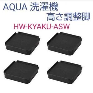 【新品!未使用!】AQUA 洗濯機用 高さ調整脚 HW-KYAKU-ASW 4個セット ◆価格相談はお受けしておりません