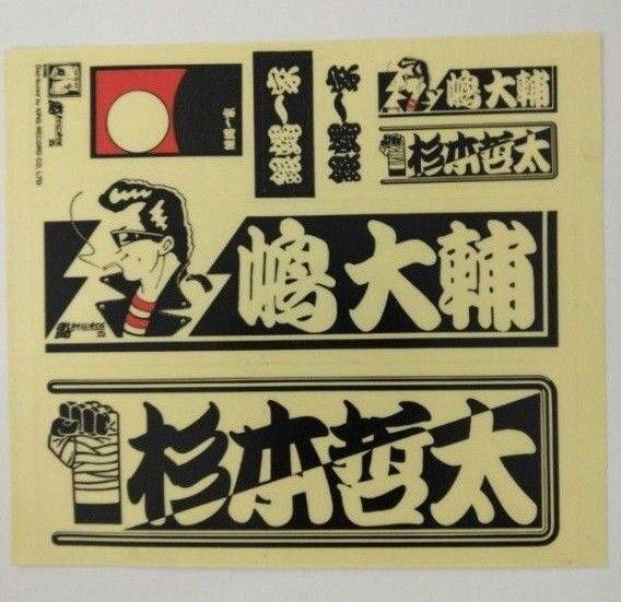 当時物。嶋大輔 杉本哲太 ステッカー横浜銀蝿一家