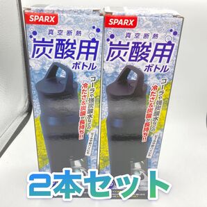 SPARX ハンドル付き炭酸用ボトル 530ml 2本セット