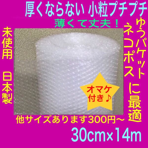 新品★幅30cm×14m 薄いプチプチロール 小粒プチプチ梱包材 エアパッキン エアーパッキン エアーキャップ ぷちぷち 緩衝材