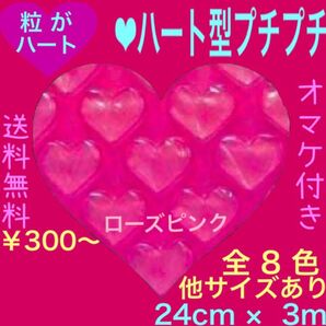 新品★ハート プチプチ梱包材 24cm エアーパッキン はぁとぷち ロール切売り エアーパッキン エアークッション エアーキャップ