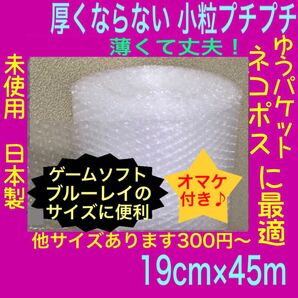 幅19cm 薄いプチプチ梱包材 小粒プチプチ ロール エアクッション材 プチプチ 緩衝材 気泡緩衝材 エアーパッキン ぷちぷち