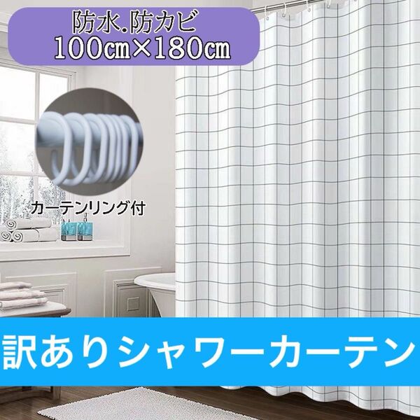 訳あり シャワー カーテン 白チェック お風呂 仕切り 防水 100×180 浴室