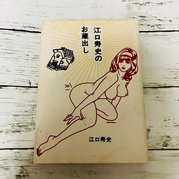 【平成レトロ】江口寿史のお蔵出し 江口寿史 漫画 イーストプレス 絶版