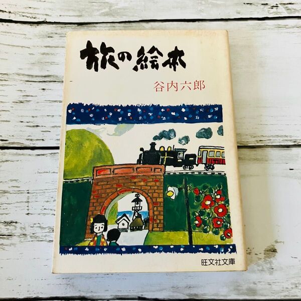 【昭和レトロ本】旅の絵本 谷内六郎 絵本 文庫 旺文社文庫 絶版