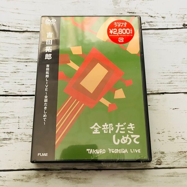 【新品、未使用】吉田拓郎 吉田拓郎LIVE〜全部だきしめて〜 DVD ライヴDVD 廃盤品 シュリンク付き(破れあり)