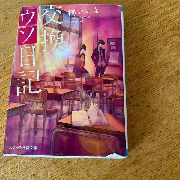 交換ウソ日記