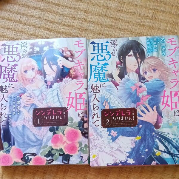 シンデレラにはなりません!モブキャラ姫は淫らな悪魔に魅入られて 1〜く2 (Pomme Comics) 乙黒ゆう/著 南咲麒麟