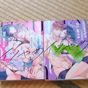 イツやめ イッても、イッても…止めないよ?この男、猛獣。 1〜2 (LOVE COFFRE COMICS) こしあん/著
